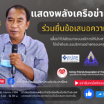 แสดงพลังเครือข่ายสุขภาพ ร่วมยื่นข้อเสนอความคิดเห็น กับสมาคมเพื่อนโรคไตเพื่อนำไปพัฒนาระบบบริการให้ประชาชนและผู้ป่วยได้เข้าถึงระบบบริการให้ครอบคลุมในทุกด้าน