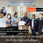 สมาคมเพื่อนโรคไตแห่งประเทศไทย เข้ายื่นหนังสือทวงถามความคืบหน้า 13 ข้อเสนอไต กับสำนักงานประกันสังคม