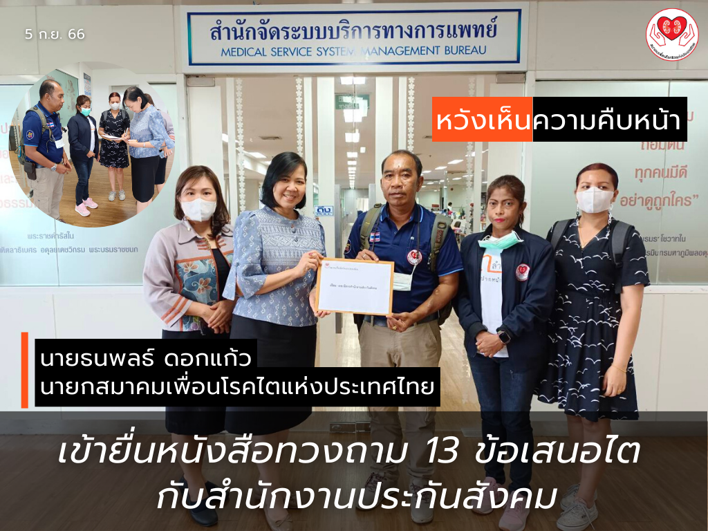 สมาคมเพื่อนโรคไตแห่งประเทศไทย เข้ายื่นหนังสือทวงถามความคืบหน้า 13 ข้อเสนอไต กับสำนักงานประกันสังคม