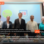 ภัยเงียบ โซเดียมในอาหารกึ่งสำเร็จรูปและเครื่องปรุงรส บ่อเกิดของโรค NCDs  และสถานการณ์โซเดียมในอาหารกึ่งสำเร็จรูปและเครื่องปรุงรส ปี 2567 เน้นเตือนอ่านฉลากก่อนเลือกบริโภค