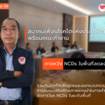 สมาคมเพื่อนโรคไตแห่งประเทศไทยพร้อมคณะทำงานร่วมกันจัดทำหลักสูตรและออกแบบกระบวนการ การอบรมเสริมศักยภาพแกนนำในการทำงาน  การจัดการโรค NCDs ในระดับพื้นที่