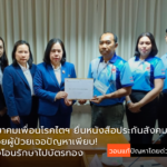 สมาคมเพื่อนโรคไตฯ ยื่นหนังสือประกันสังคม ช่วยผู้ป่วยเจอปัญหาเพียบ! ชงโอนรักษาไปบัตรทอง