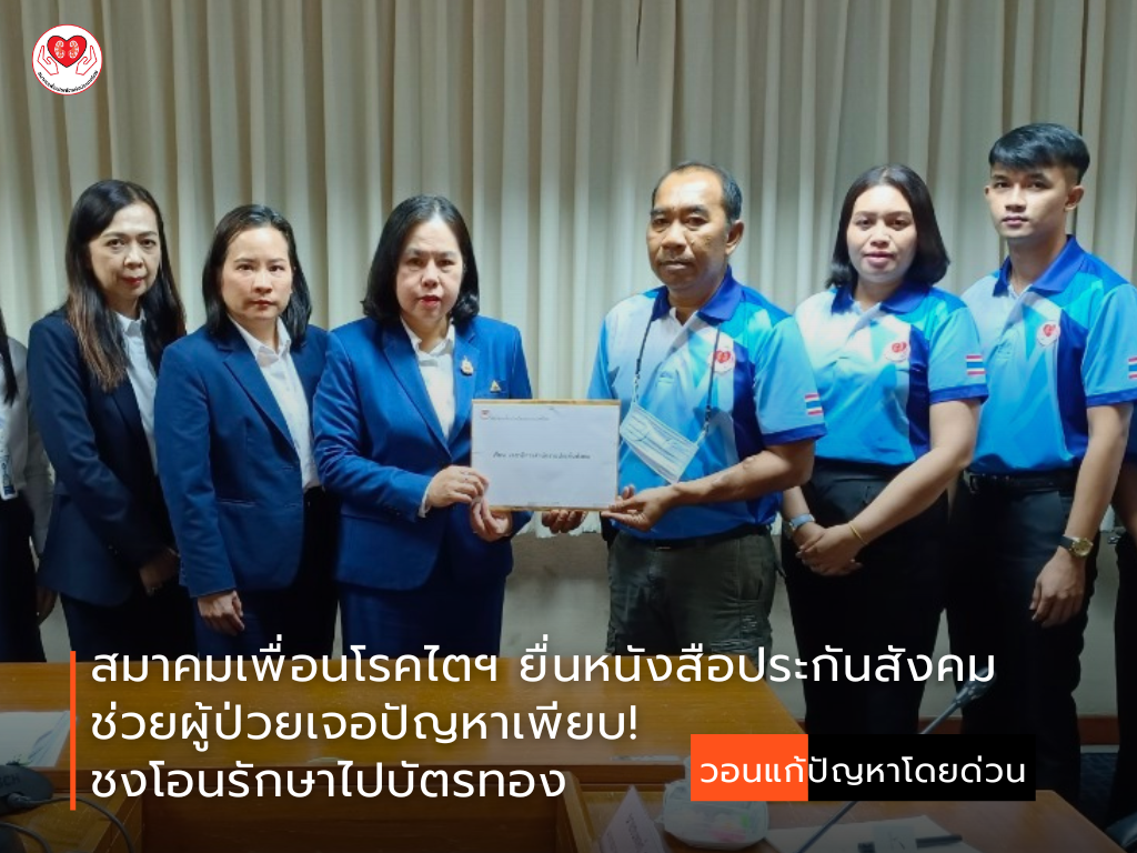 สมาคมเพื่อนโรคไตฯ ยื่นหนังสือประกันสังคม ช่วยผู้ป่วยเจอปัญหาเพียบ! ชงโอนรักษาไปบัตรทอง