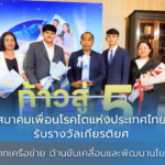 สมาคมเพื่อนโรคไตแห่งประเทศไทย รับรางวัลเกียรติยศประเภทเครือข่าย ด้านขับเคลื่อนและพัฒนานโยบาย