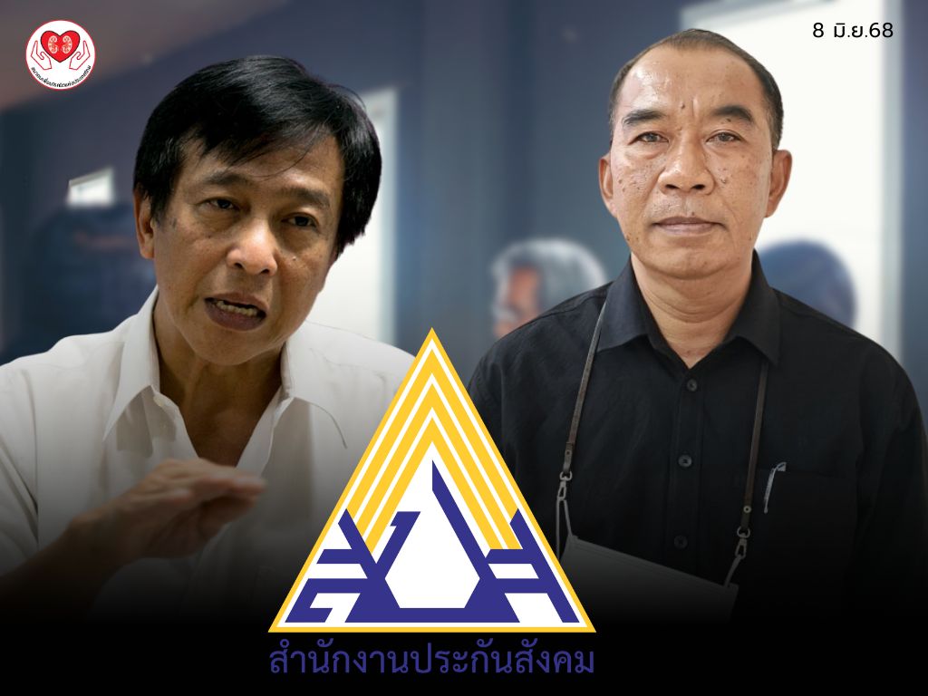 หนุน “บอร์ดแพทย์ สปส.” ประกาศสิทธิรักษาไตวายภาวะวิกฤติ พร้อมเสนอสิทธิทำฟันไม่ควรจำกัดวงเงิน