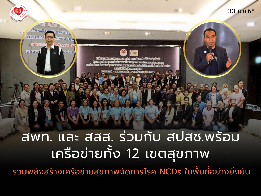 สพท. และ สสส. ร่วมกับ สปสช.พร้อมเครือข่ายทั้ง 12 เขตสุขภาพรวมพลังสร้างเครือข่ายสุขภาพจัดการโรค NCDs ในพื้นที่อย่างยั่งยืน