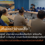 ธนพลธ์ ดอกแก้ว นายกสมาคมเพื่อนโรคไตฯ พร้อมทีม ลงพื้นที่ อ.ขลุง จ.จันทบุรี ร่วมหารือแนวทางแก้ไขปัญหาให้ผู้ป่วยโรคไต และให้ความช่วยเหลือพร้อมหนุนเสริมหน่วยงานในพื้นที่