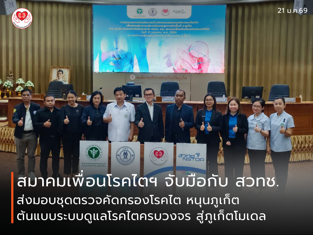 สมาคมเพื่อนโรคไตฯ จับมือกับ สวทช. ส่งมอบชุดตรวจคัดกรองโรคไต หนุนภูเก็ตต้นแบบระบบดูแลโรคไตครบวงจร สู่ภูเก็ตโมเดล
