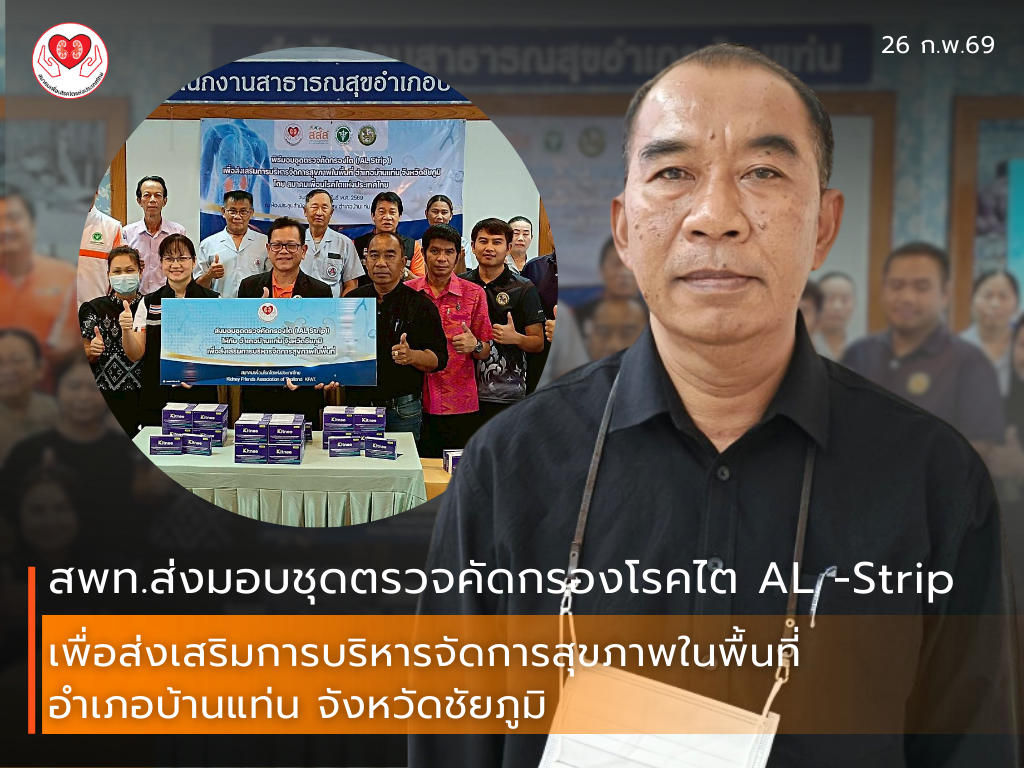 สพท.ส่งมอบชุดตรวจคัดกรองโรคไต AL -Strip เพื่อส่งเสริมการบริหารจัดการสุขภาพในพื้นที่อำเภอบ้านแท่น จังหวัดชัยภูมิ